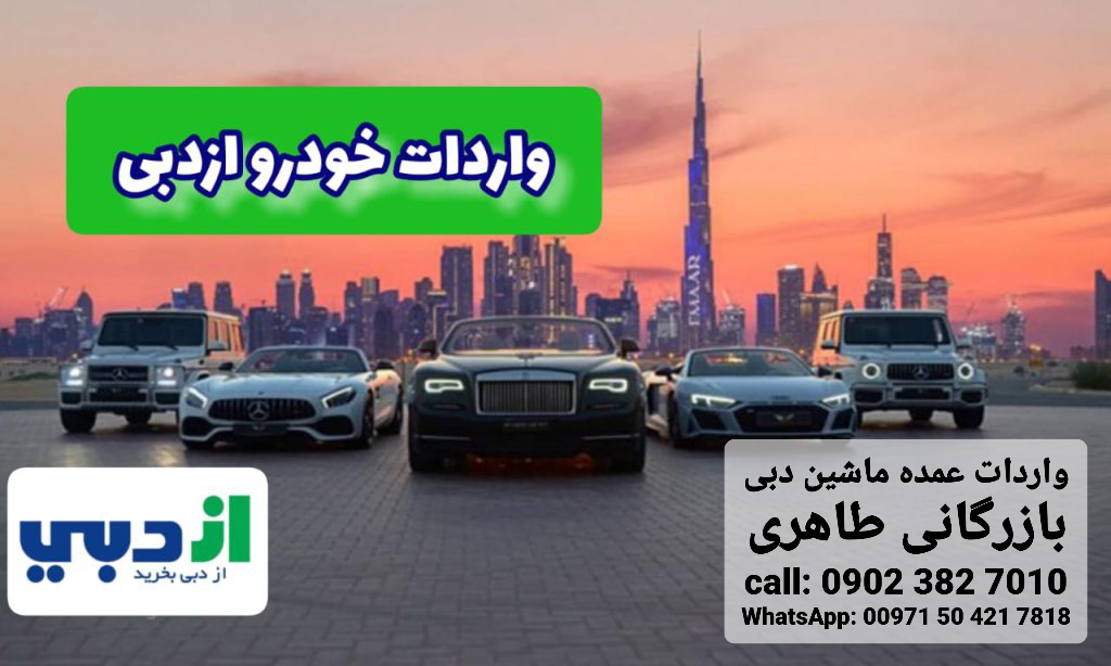 واردات ماشین از دبی